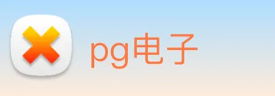 pg电子 logo